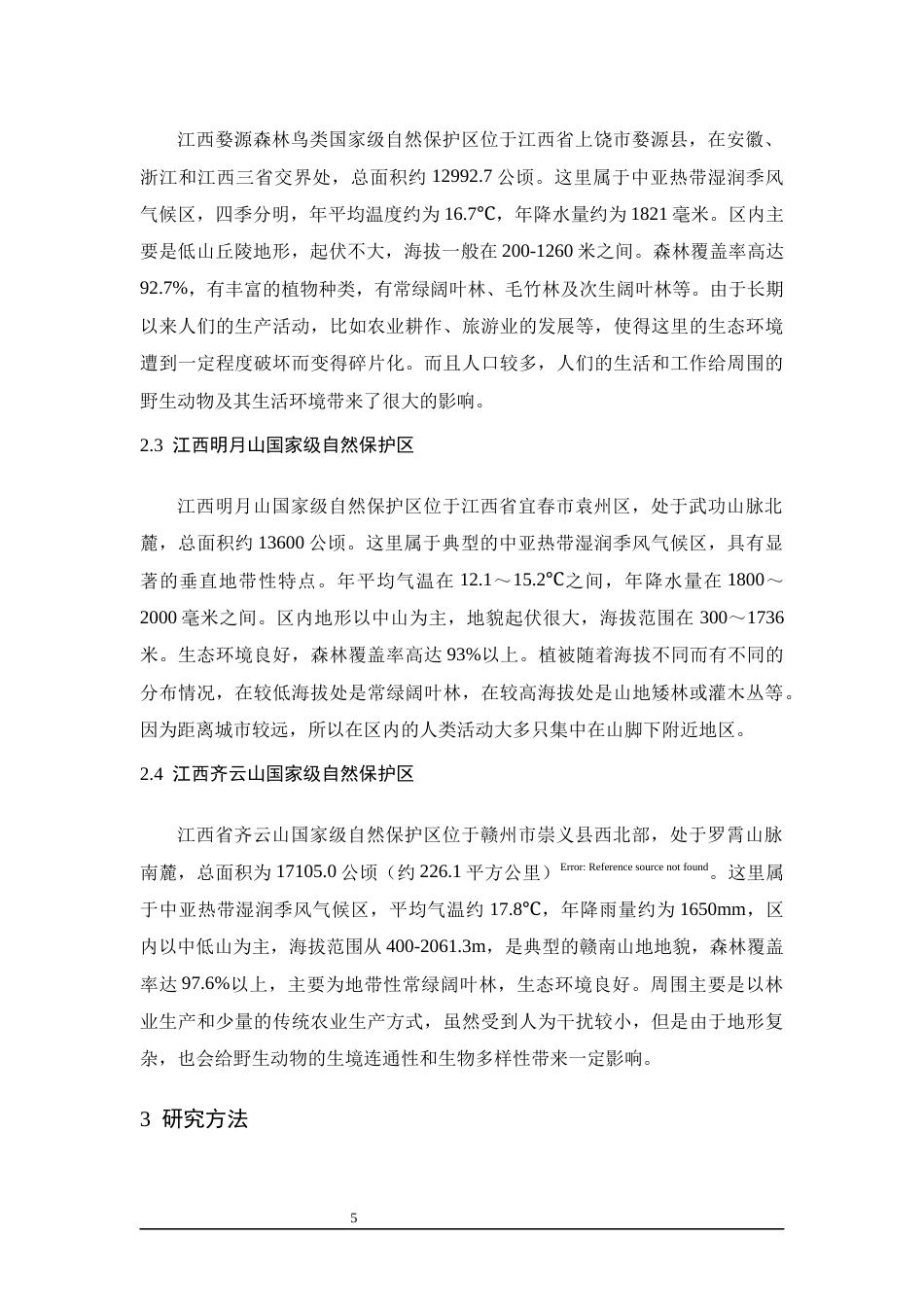 26年WH生物科学 基于红外相机技术的江西省四个国家级自然保护区食肉动物多样性与空间分布研究5.41-AI1.4-约17999字符.docx_第10页