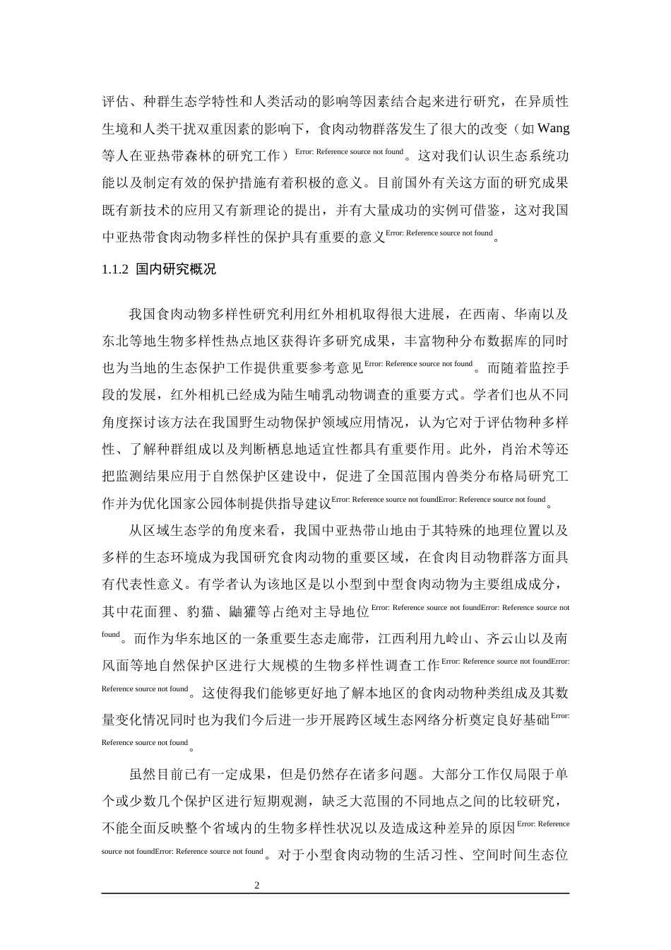 26年WH生物科学 基于红外相机技术的江西省四个国家级自然保护区食肉动物多样性与空间分布研究5.41-AI1.4-约17999字符.docx_第7页