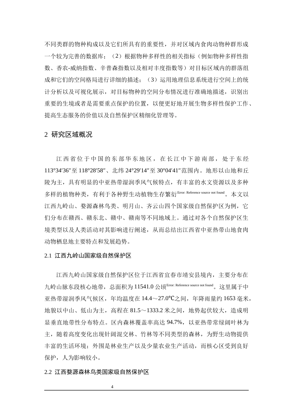 26年WH生物科学 基于红外相机技术的江西省四个国家级自然保护区食肉动物多样性与空间分布研究5.41-AI1.4-约17999字符.docx_第9页
