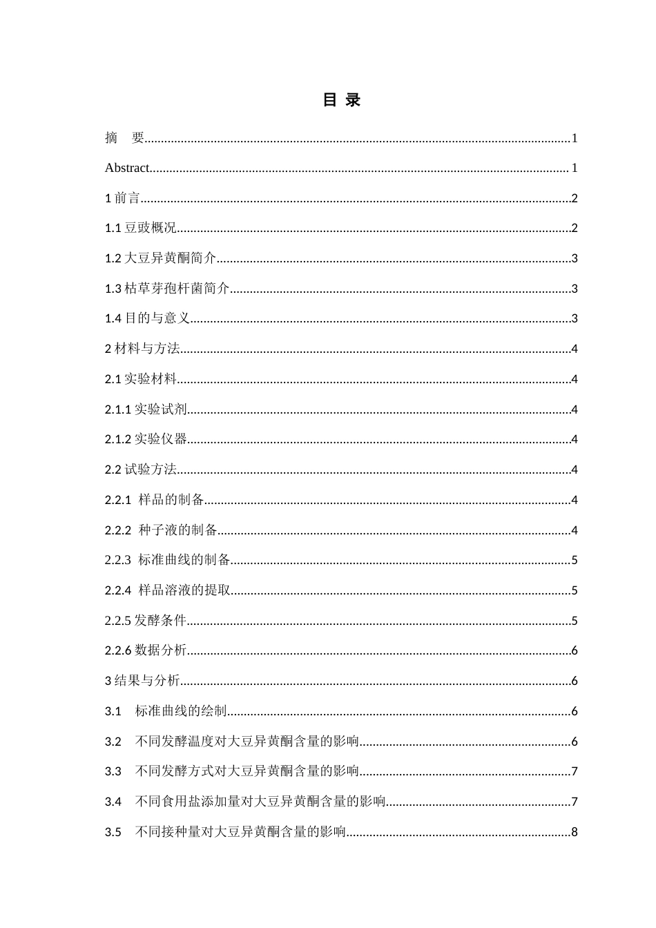 26年WH药学 不同发酵条件对贵州豆豉大豆异黄酮累积的影响12.63-AI12.93-约7830字符.docx_第1页