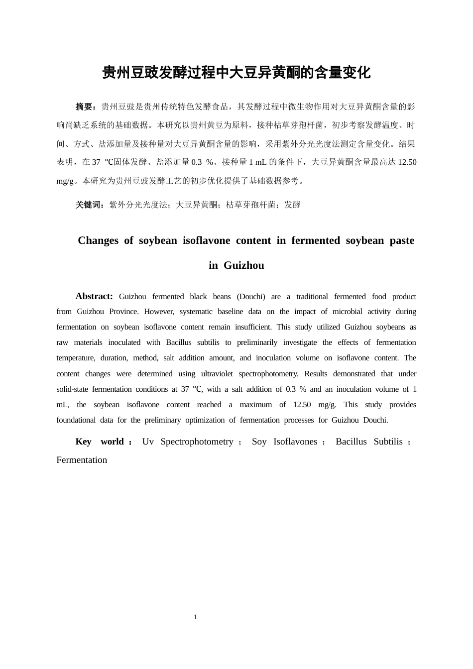 26年WH药学 不同发酵条件对贵州豆豉大豆异黄酮累积的影响12.63-AI12.93-约7830字符.docx_第3页
