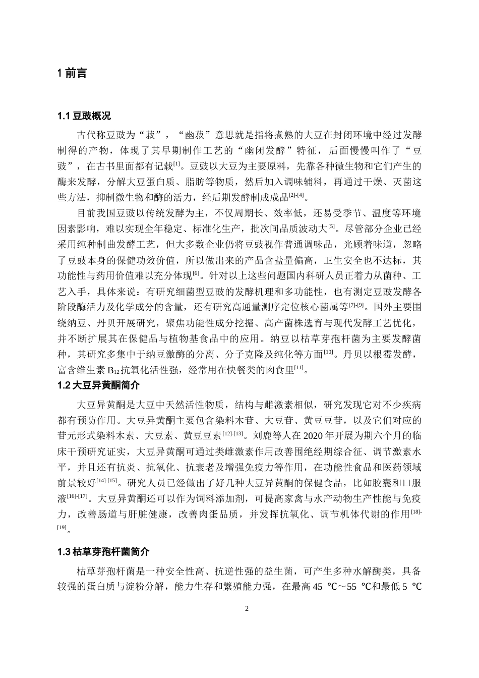 26年WH药学 不同发酵条件对贵州豆豉大豆异黄酮累积的影响12.63-AI12.93-约7830字符.docx_第4页