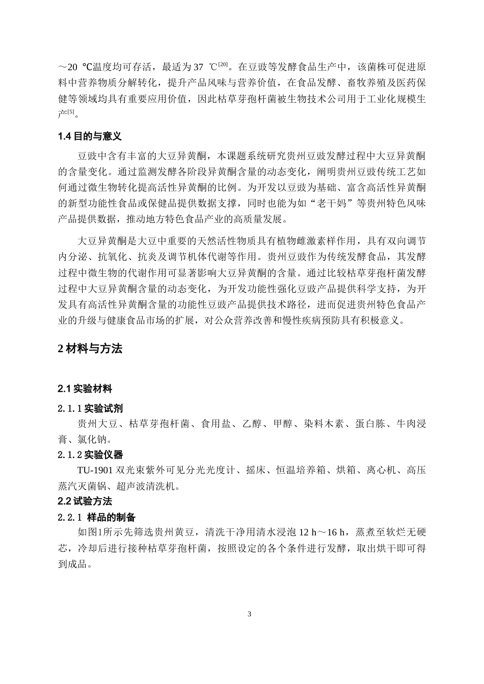 26年WH药学 不同发酵条件对贵州豆豉大豆异黄酮累积的影响12.63-AI12.93-约7830字符.docx_第5页