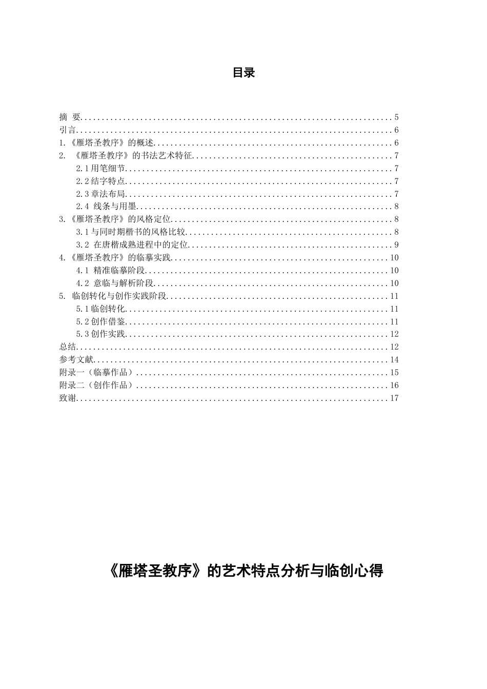 26年WH书法学 《雁塔圣教序》的艺术特点分析与临创心得5.97-AI4.56_1-约7204字符.docx_第1页
