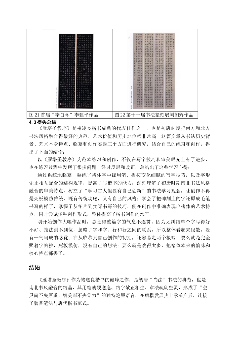 26年WH书法学 《雁塔圣教序》的艺术特点分析与临创心得5.97-AI4.56_1-约7204字符.docx_第10页
