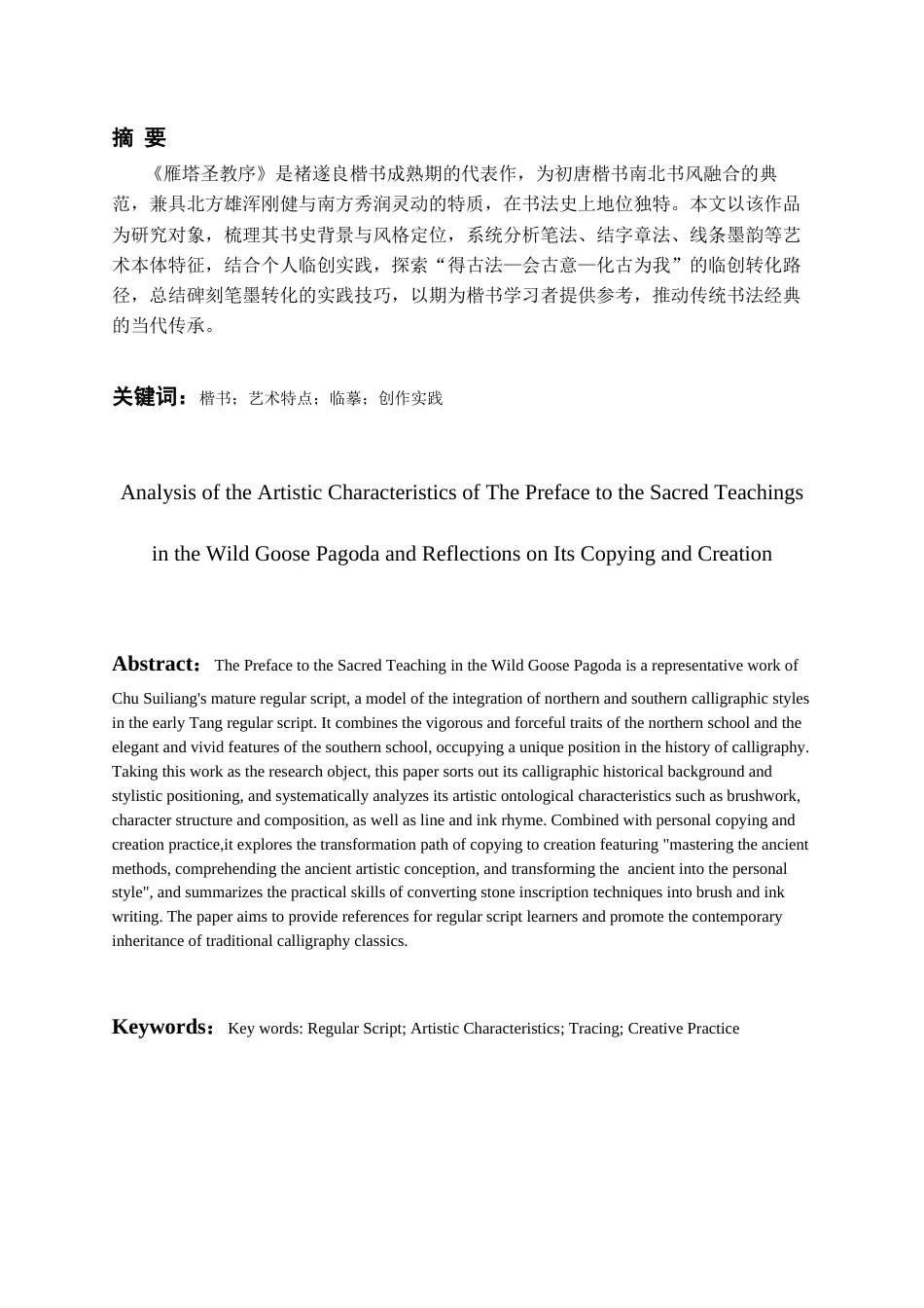 26年WH书法学 《雁塔圣教序》的艺术特点分析与临创心得5.97-AI4.56_1-约7204字符.docx_第2页