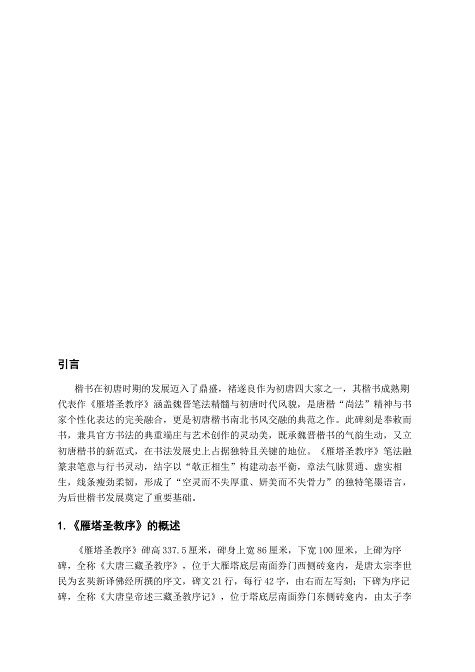 26年WH书法学 《雁塔圣教序》的艺术特点分析与临创心得5.97-AI4.56_1-约7204字符.docx_第3页