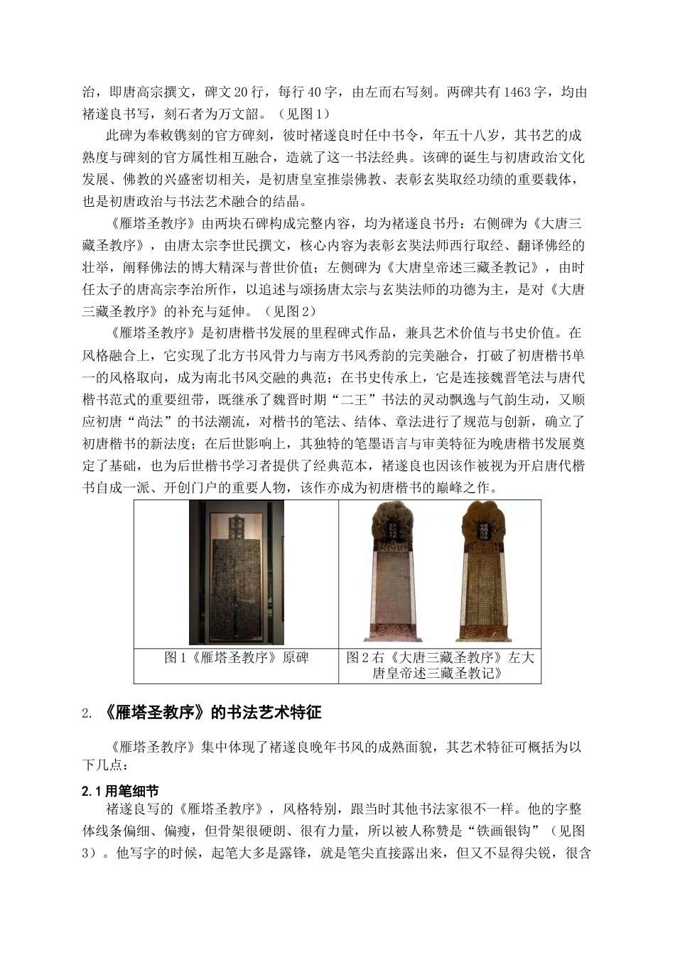 26年WH书法学 《雁塔圣教序》的艺术特点分析与临创心得5.97-AI4.56_1-约7204字符.docx_第4页