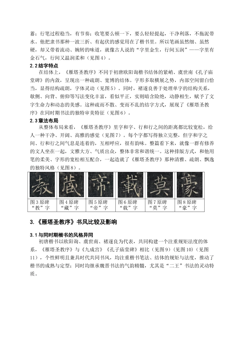 26年WH书法学 《雁塔圣教序》的艺术特点分析与临创心得5.97-AI4.56_1-约7204字符.docx_第5页