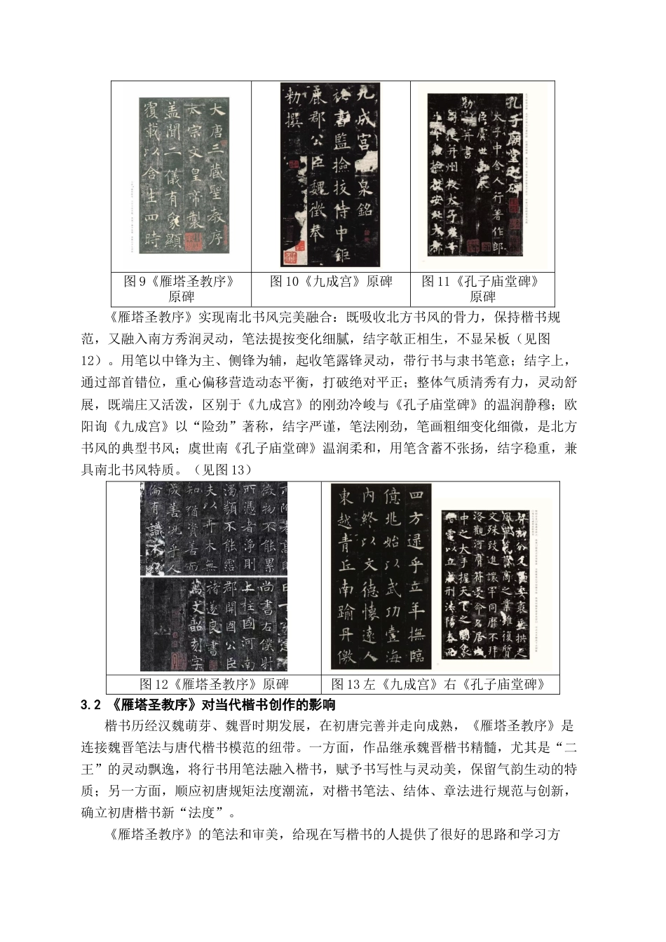 26年WH书法学 《雁塔圣教序》的艺术特点分析与临创心得5.97-AI4.56_1-约7204字符.docx_第6页