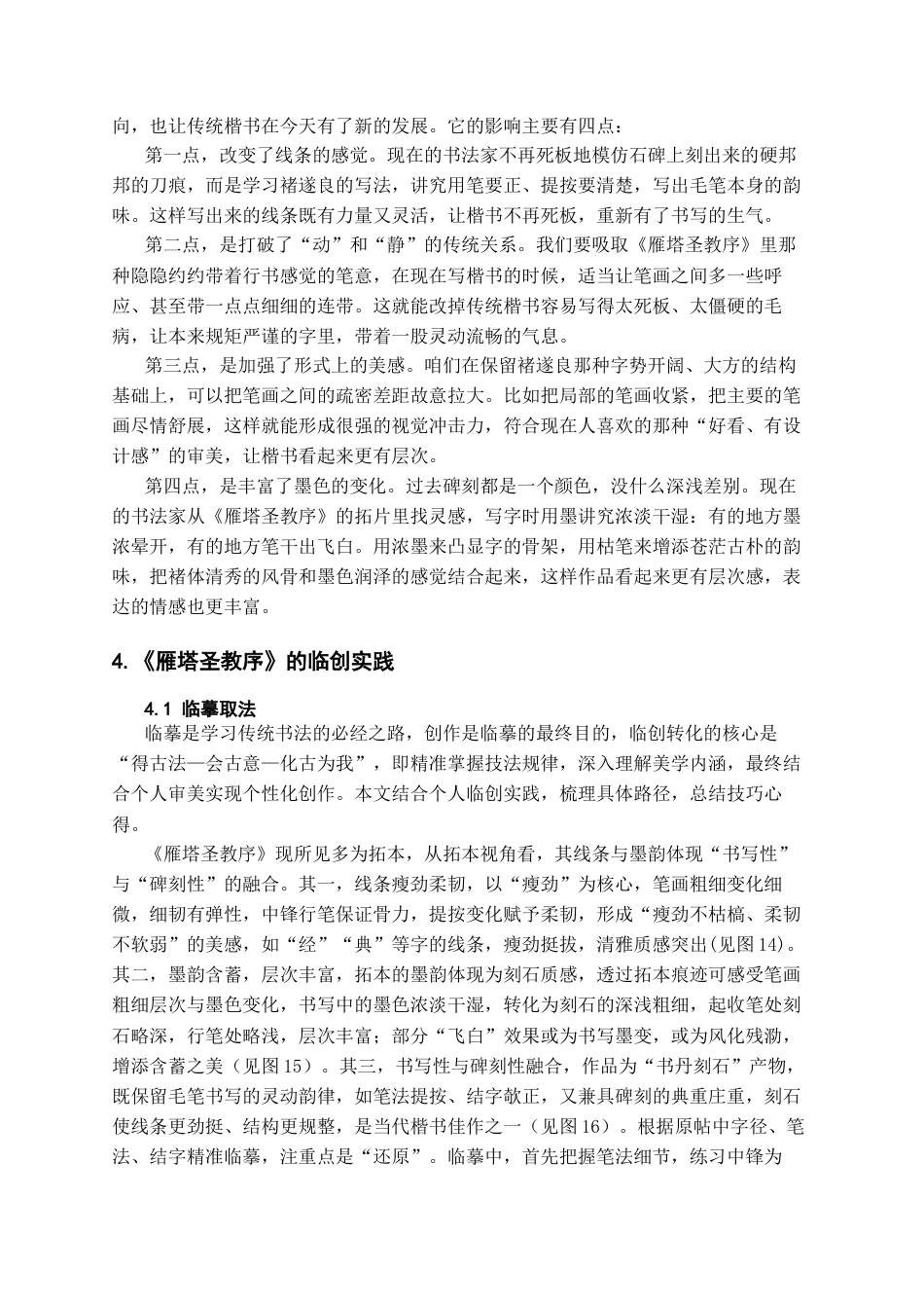 26年WH书法学 《雁塔圣教序》的艺术特点分析与临创心得5.97-AI4.56_1-约7204字符.docx_第7页