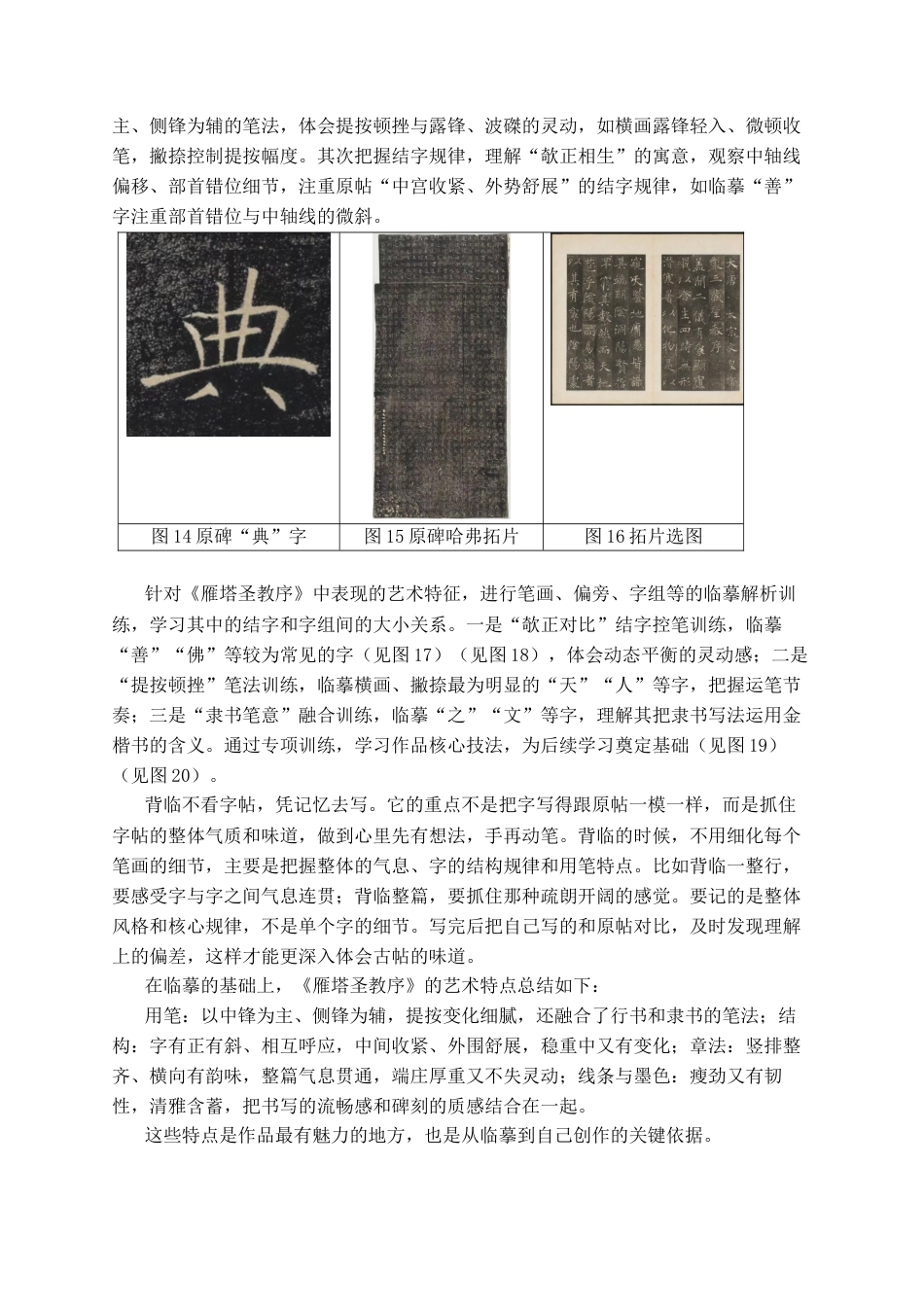 26年WH书法学 《雁塔圣教序》的艺术特点分析与临创心得5.97-AI4.56_1-约7204字符.docx_第8页