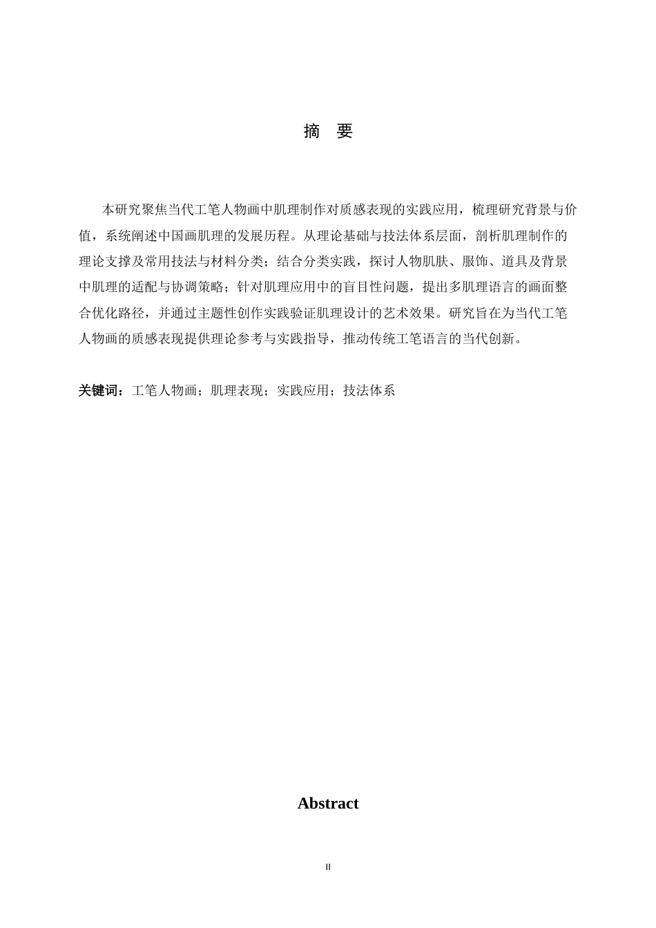 26年WH绘画 当代工笔人物画中肌理制作对质感表现的实践应用9.61-AI8.62_1-约11425字符.docx_第1页