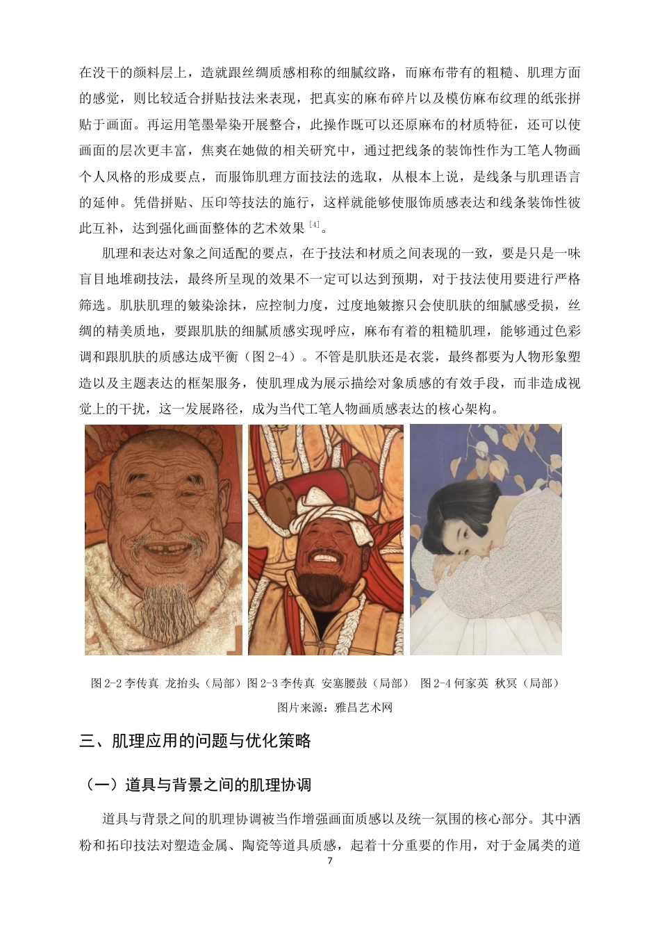 26年WH绘画 当代工笔人物画中肌理制作对质感表现的实践应用9.61-AI8.62_1-约11425字符.docx_第10页