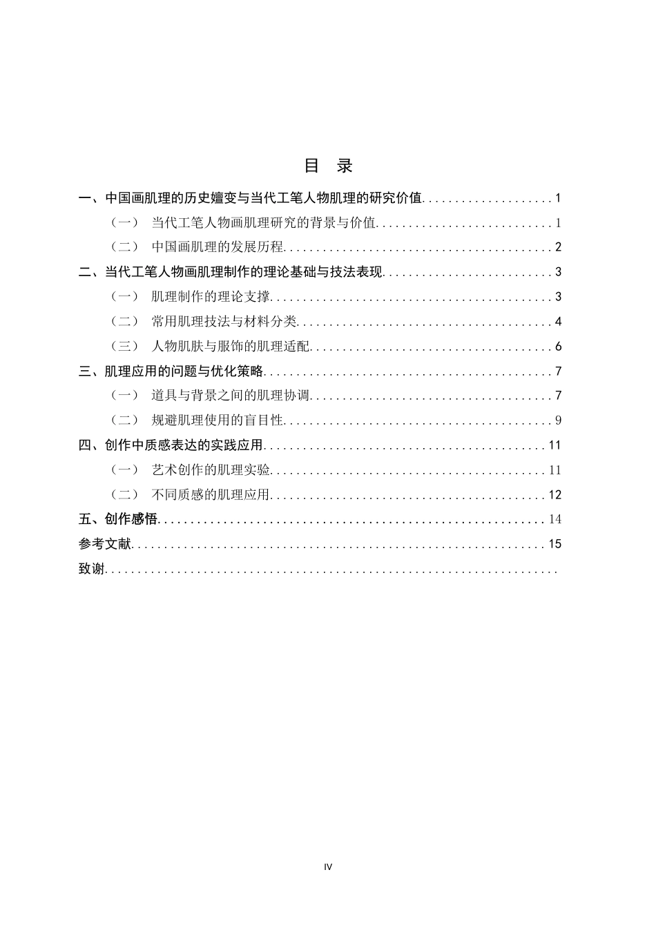 26年WH绘画 当代工笔人物画中肌理制作对质感表现的实践应用9.61-AI8.62_1-约11425字符.docx_第3页