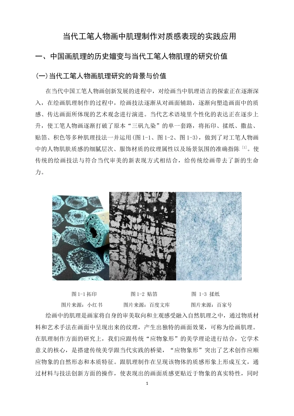 26年WH绘画 当代工笔人物画中肌理制作对质感表现的实践应用9.61-AI8.62_1-约11425字符.docx_第4页
