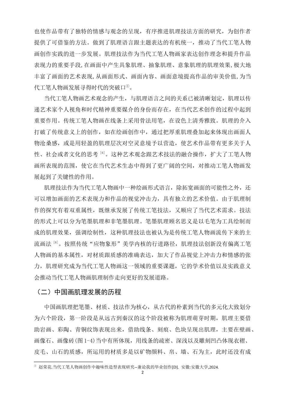 26年WH绘画 当代工笔人物画中肌理制作对质感表现的实践应用9.61-AI8.62_1-约11425字符.docx_第5页