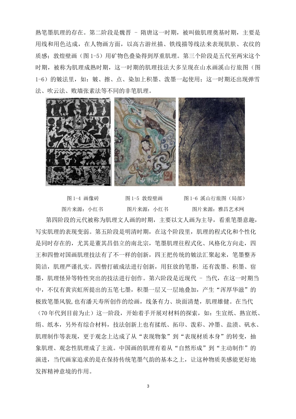 26年WH绘画 当代工笔人物画中肌理制作对质感表现的实践应用9.61-AI8.62_1-约11425字符.docx_第6页