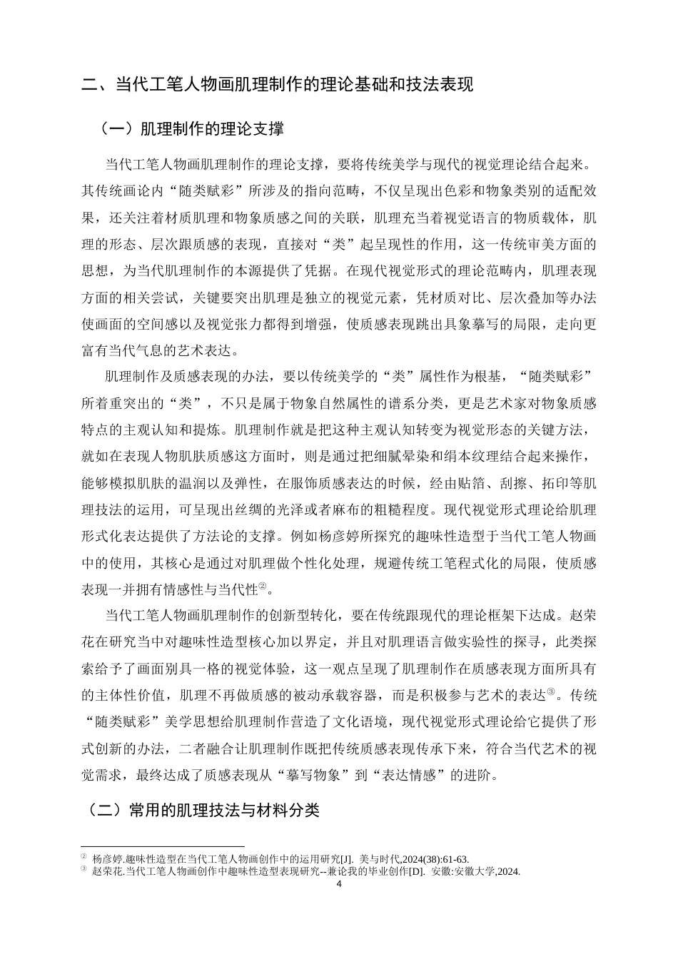 26年WH绘画 当代工笔人物画中肌理制作对质感表现的实践应用9.61-AI8.62_1-约11425字符.docx_第7页