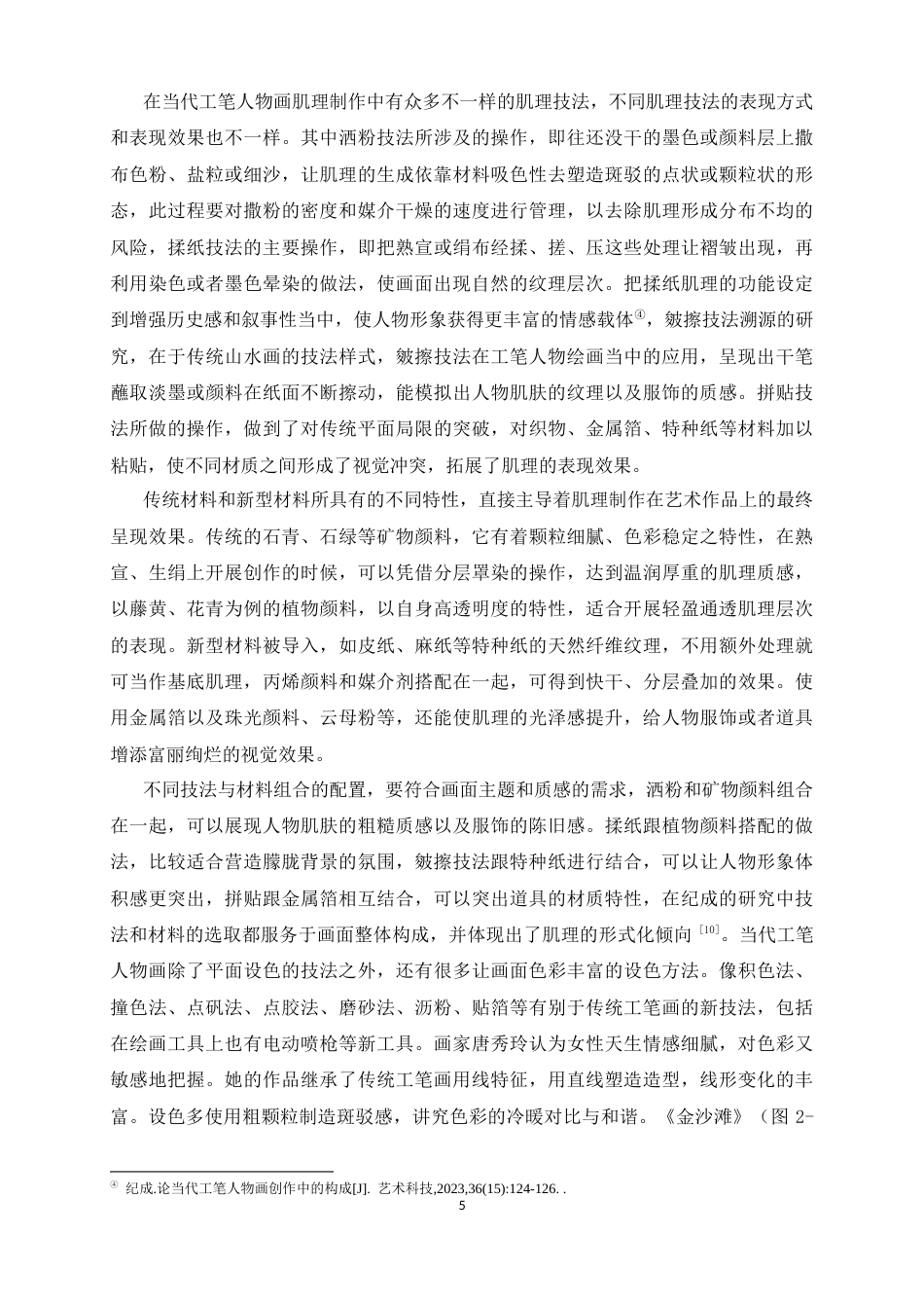 26年WH绘画 当代工笔人物画中肌理制作对质感表现的实践应用9.61-AI8.62_1-约11425字符.docx_第8页
