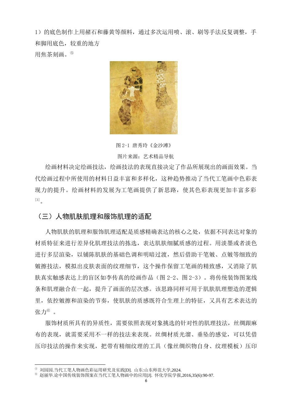 26年WH绘画 当代工笔人物画中肌理制作对质感表现的实践应用9.61-AI8.62_1-约11425字符.docx_第9页