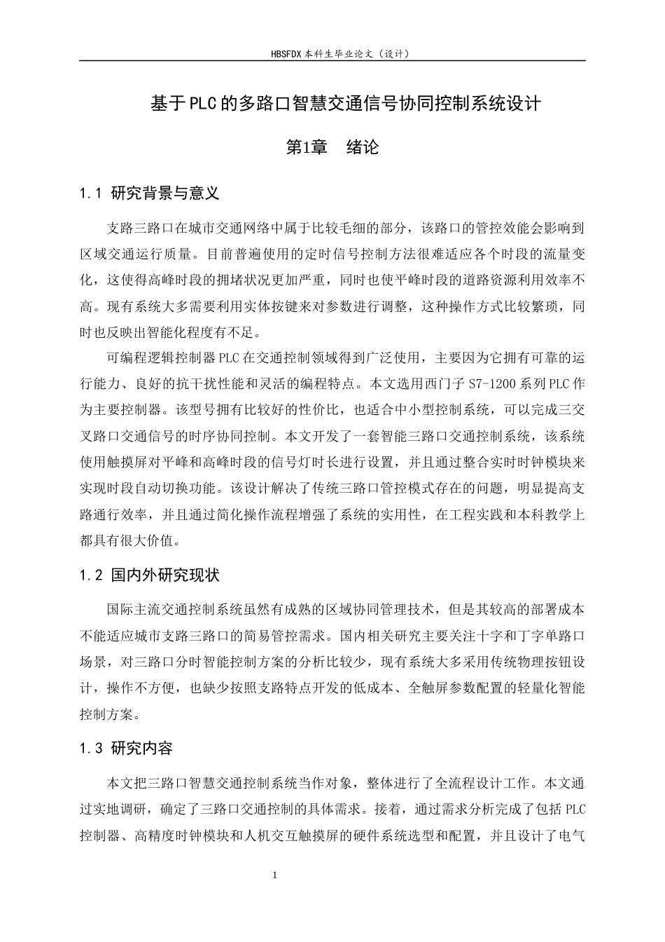 26年WH电气工程及其自动化 基于PLC的智慧交通控制系统的设计与仿真1.77-AI1.77-约9507字符.docx_第6页