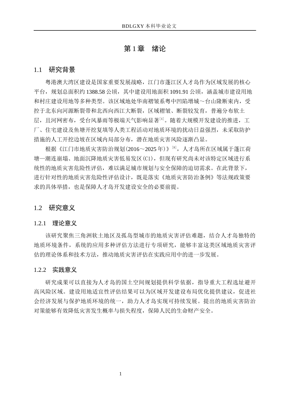 26年WH地质学 广东省江门市蓬江区人才岛区域地质灾害危险性评估设计17.89-AI28.66(17610字).docx_第6页