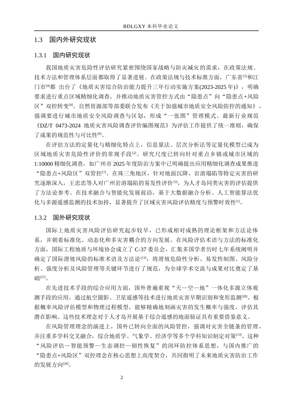26年WH地质学 广东省江门市蓬江区人才岛区域地质灾害危险性评估设计17.89-AI28.66(17610字).docx_第7页