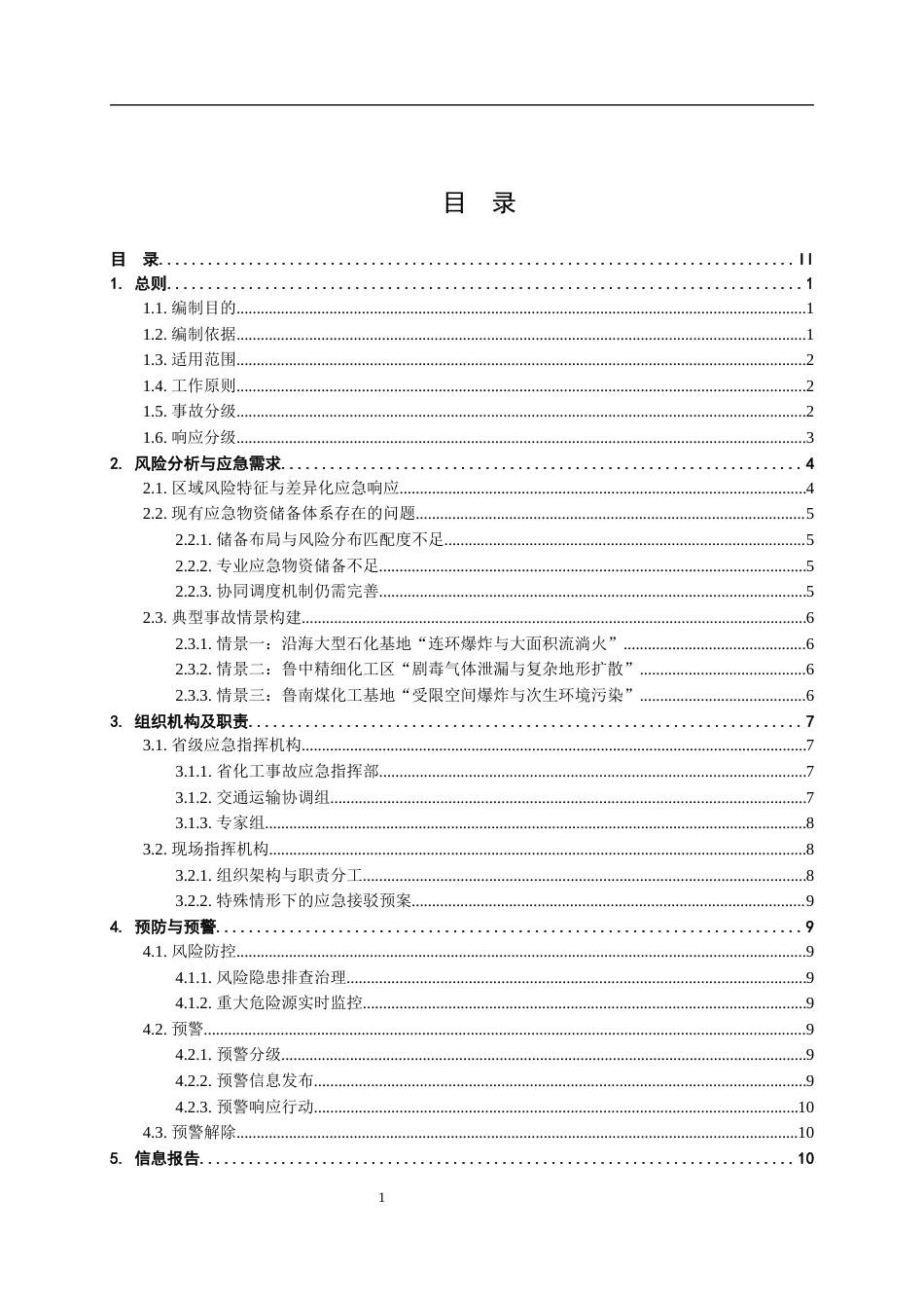 26年WH应急管理 山东省化工重大事故应急资源储备与多点协同救援应急预案12.24-AI60.13-约20994字符(26386字).docx_第1页