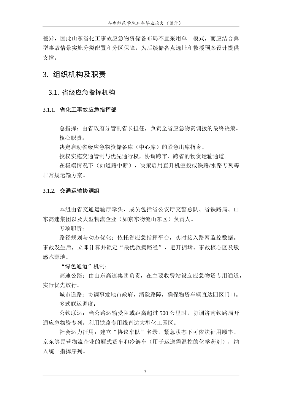 26年WH应急管理 山东省化工重大事故应急资源储备与多点协同救援应急预案12.24-AI60.13-约20994字符(26386字).docx_第10页