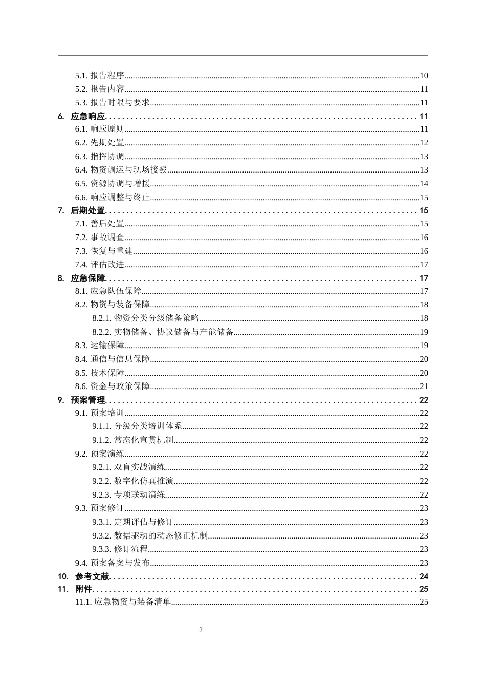 26年WH应急管理 山东省化工重大事故应急资源储备与多点协同救援应急预案12.24-AI60.13-约20994字符(26386字).docx_第2页