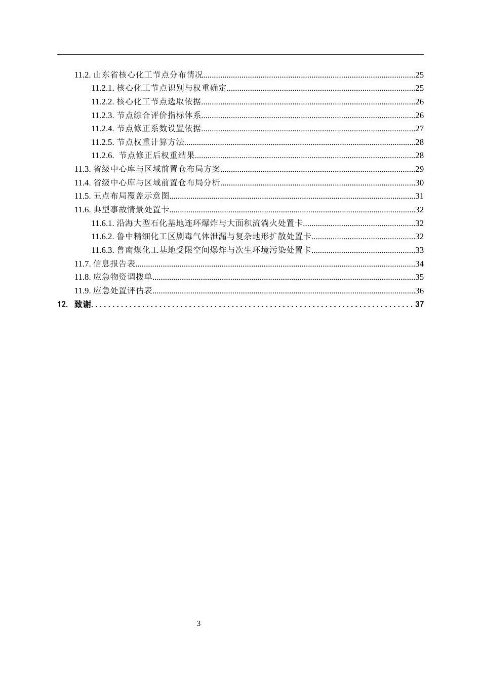 26年WH应急管理 山东省化工重大事故应急资源储备与多点协同救援应急预案12.24-AI60.13-约20994字符(26386字).docx_第3页