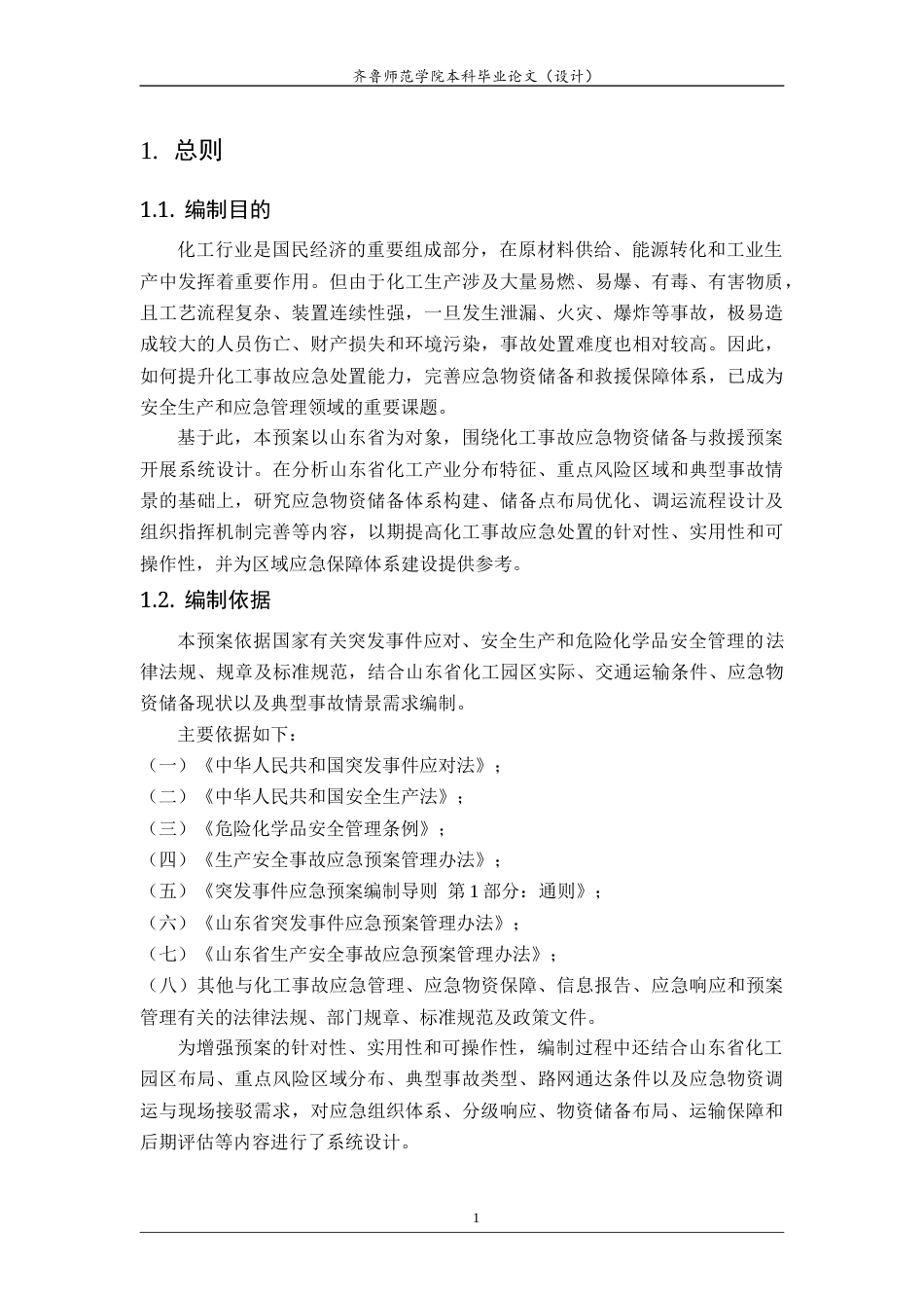 26年WH应急管理 山东省化工重大事故应急资源储备与多点协同救援应急预案12.24-AI60.13-约20994字符(26386字).docx_第4页