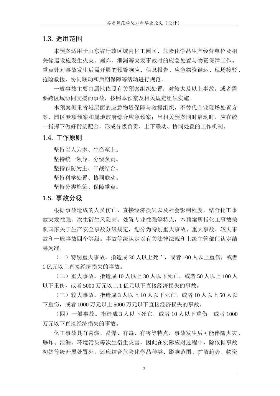 26年WH应急管理 山东省化工重大事故应急资源储备与多点协同救援应急预案12.24-AI60.13-约20994字符(26386字).docx_第5页
