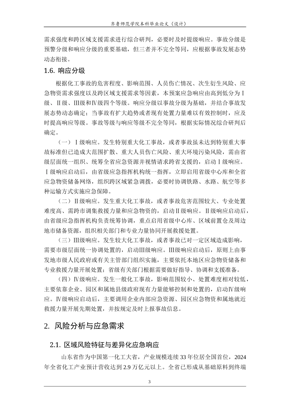 26年WH应急管理 山东省化工重大事故应急资源储备与多点协同救援应急预案12.24-AI60.13-约20994字符(26386字).docx_第6页