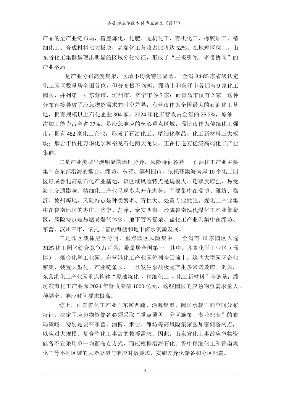 26年WH应急管理 山东省化工重大事故应急资源储备与多点协同救援应急预案12.24-AI60.13-约20994字符(26386字).docx_第7页