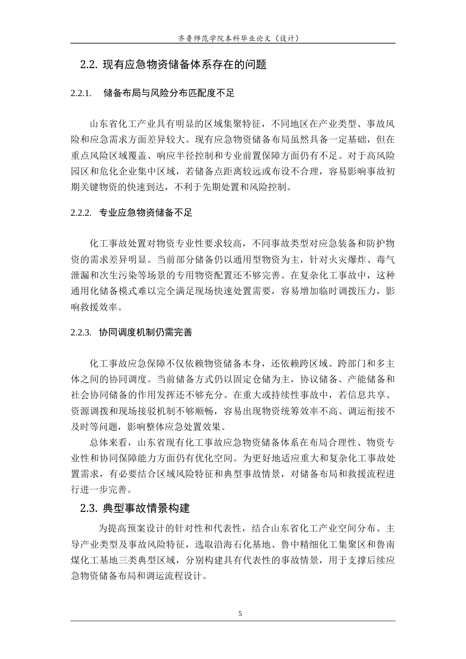 26年WH应急管理 山东省化工重大事故应急资源储备与多点协同救援应急预案12.24-AI60.13-约20994字符(26386字).docx_第8页