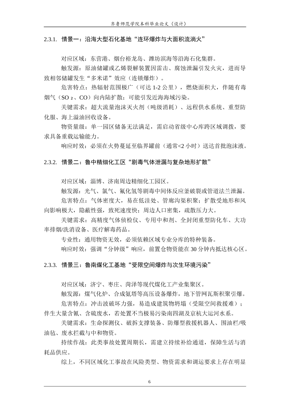 26年WH应急管理 山东省化工重大事故应急资源储备与多点协同救援应急预案12.24-AI60.13-约20994字符(26386字).docx_第9页