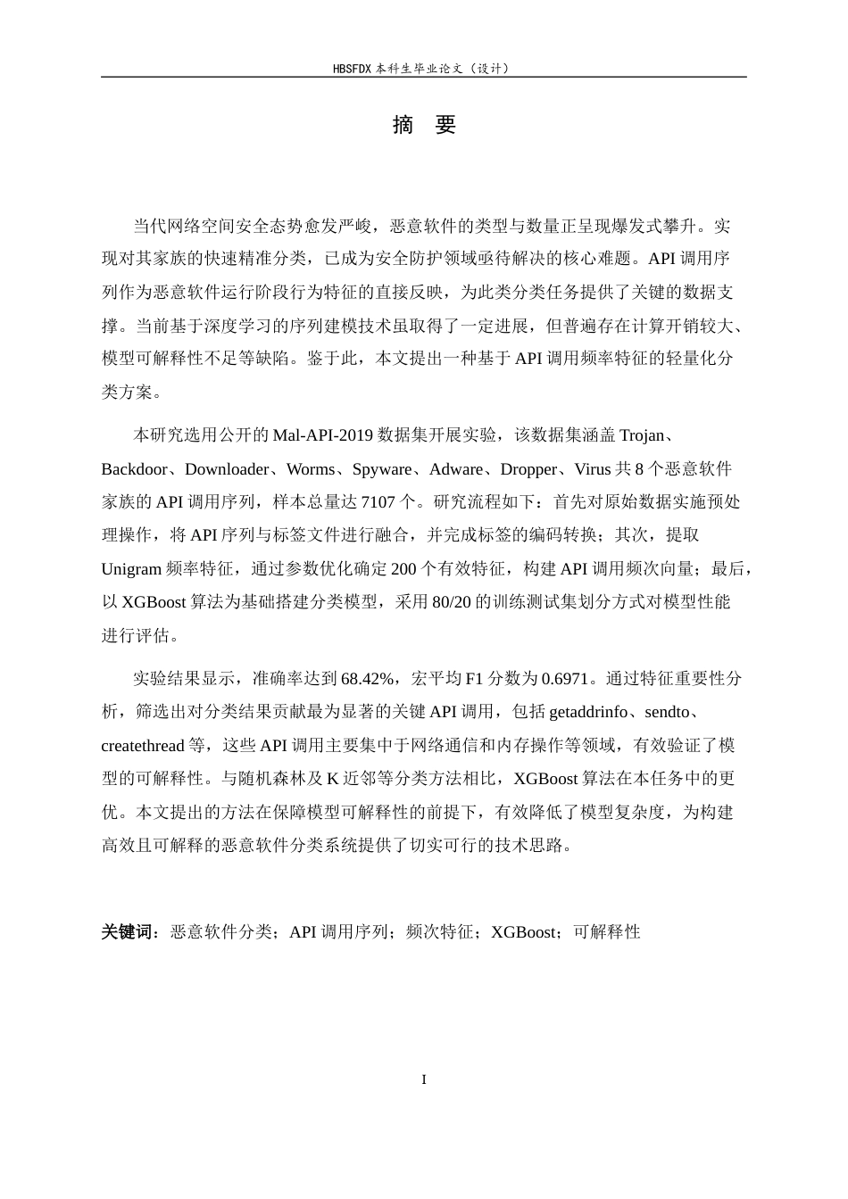 26年WH信息安全 基于API调用序列的恶意软件家族分类10.53-AI26.9-约15846字符.docx_第1页