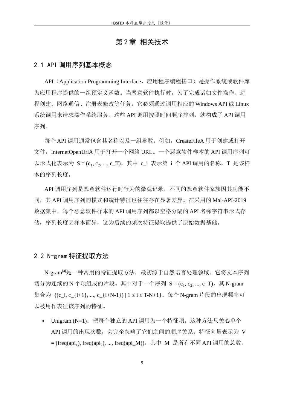 26年WH信息安全 基于API调用序列的恶意软件家族分类10.53-AI26.9-约15846字符.docx_第10页