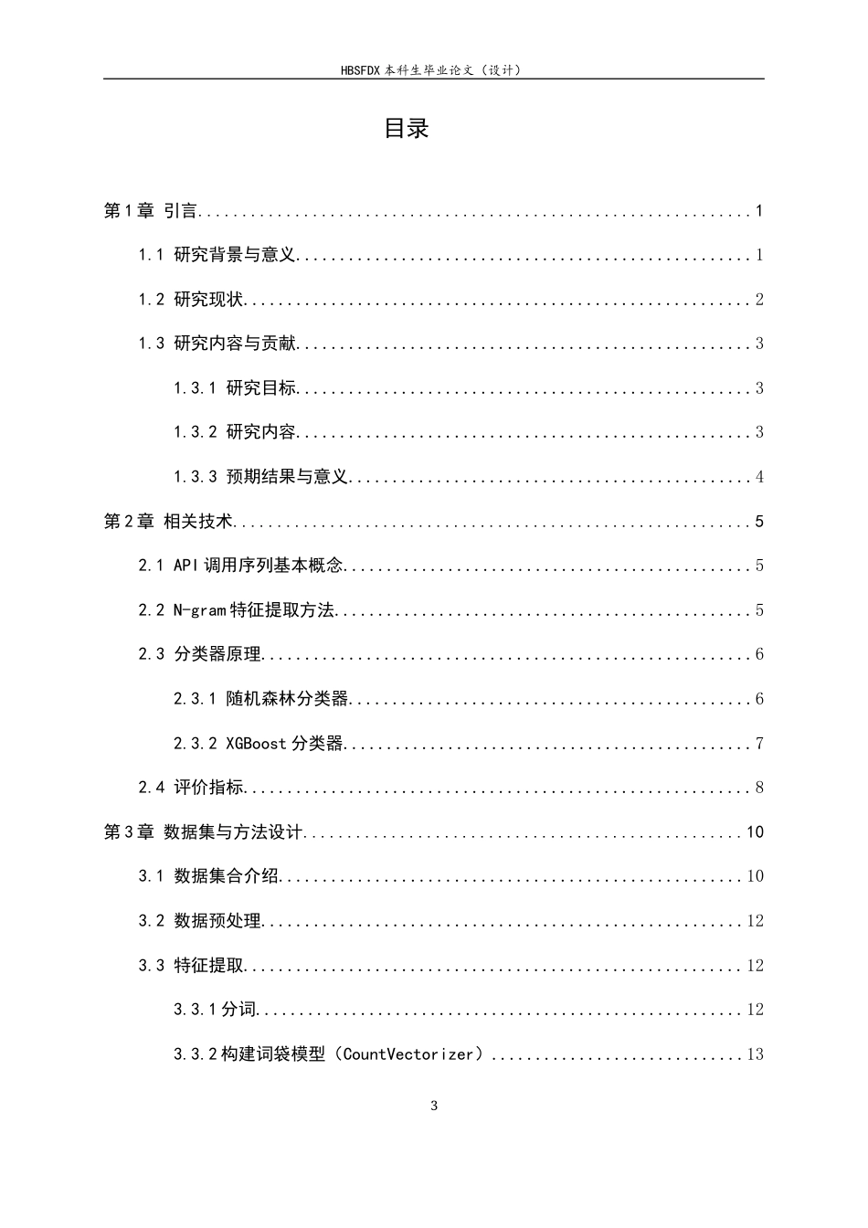 26年WH信息安全 基于API调用序列的恶意软件家族分类10.53-AI26.9-约15846字符.docx_第4页