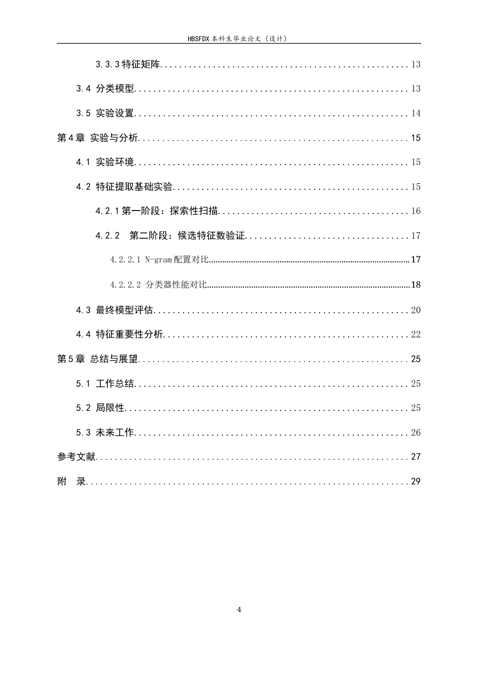 26年WH信息安全 基于API调用序列的恶意软件家族分类10.53-AI26.9-约15846字符.docx_第5页
