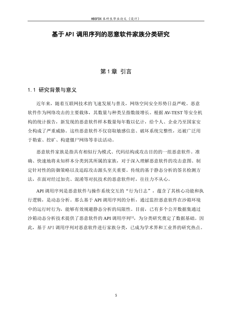 26年WH信息安全 基于API调用序列的恶意软件家族分类10.53-AI26.9-约15846字符.docx_第6页