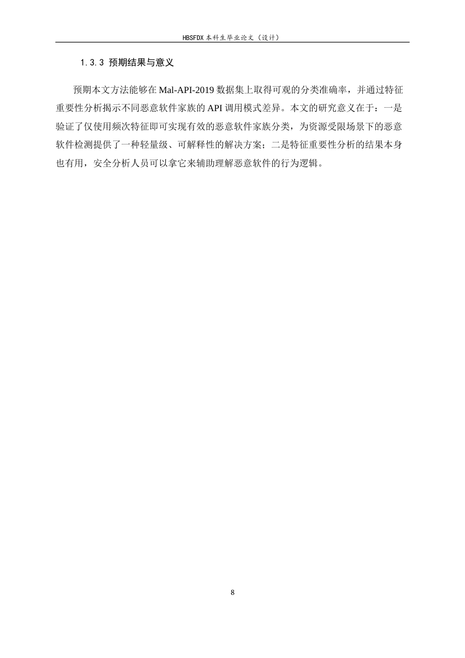 26年WH信息安全 基于API调用序列的恶意软件家族分类10.53-AI26.9-约15846字符.docx_第9页
