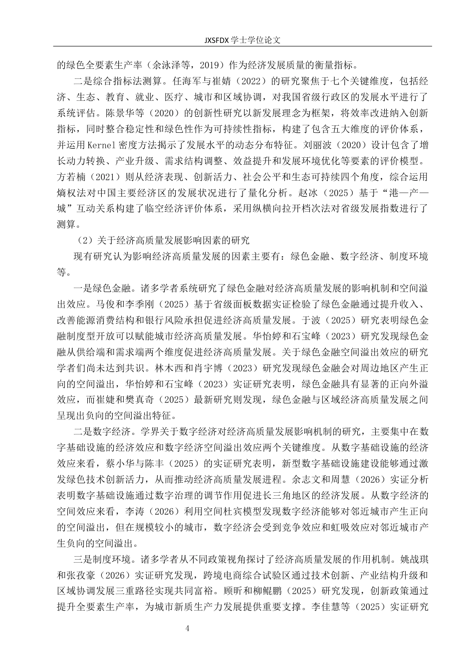 26年WH国际经济与贸易 国家电子商务示范城市对经济高质量发展的空间溢出效应研究18.93-AI16.86_1-约29163字符.docx_第10页