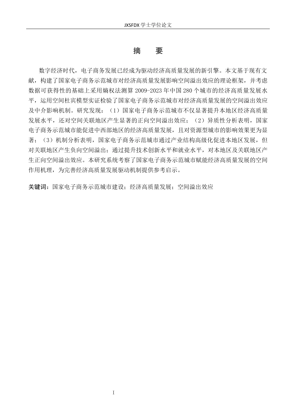 26年WH国际经济与贸易 国家电子商务示范城市对经济高质量发展的空间溢出效应研究18.93-AI16.86_1-约29163字符.docx_第3页