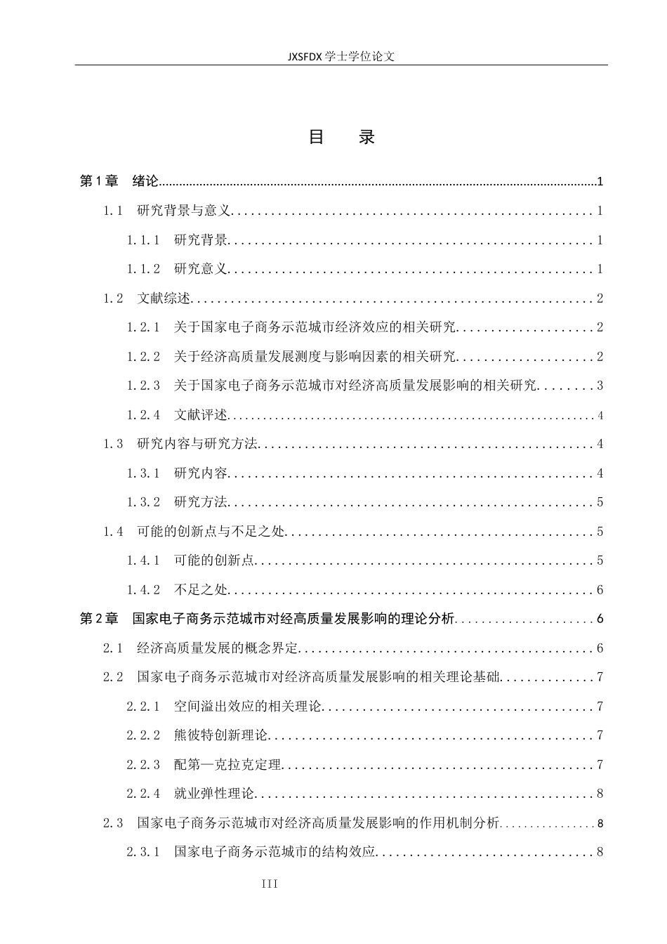26年WH国际经济与贸易 国家电子商务示范城市对经济高质量发展的空间溢出效应研究18.93-AI16.86_1-约29163字符.docx_第5页