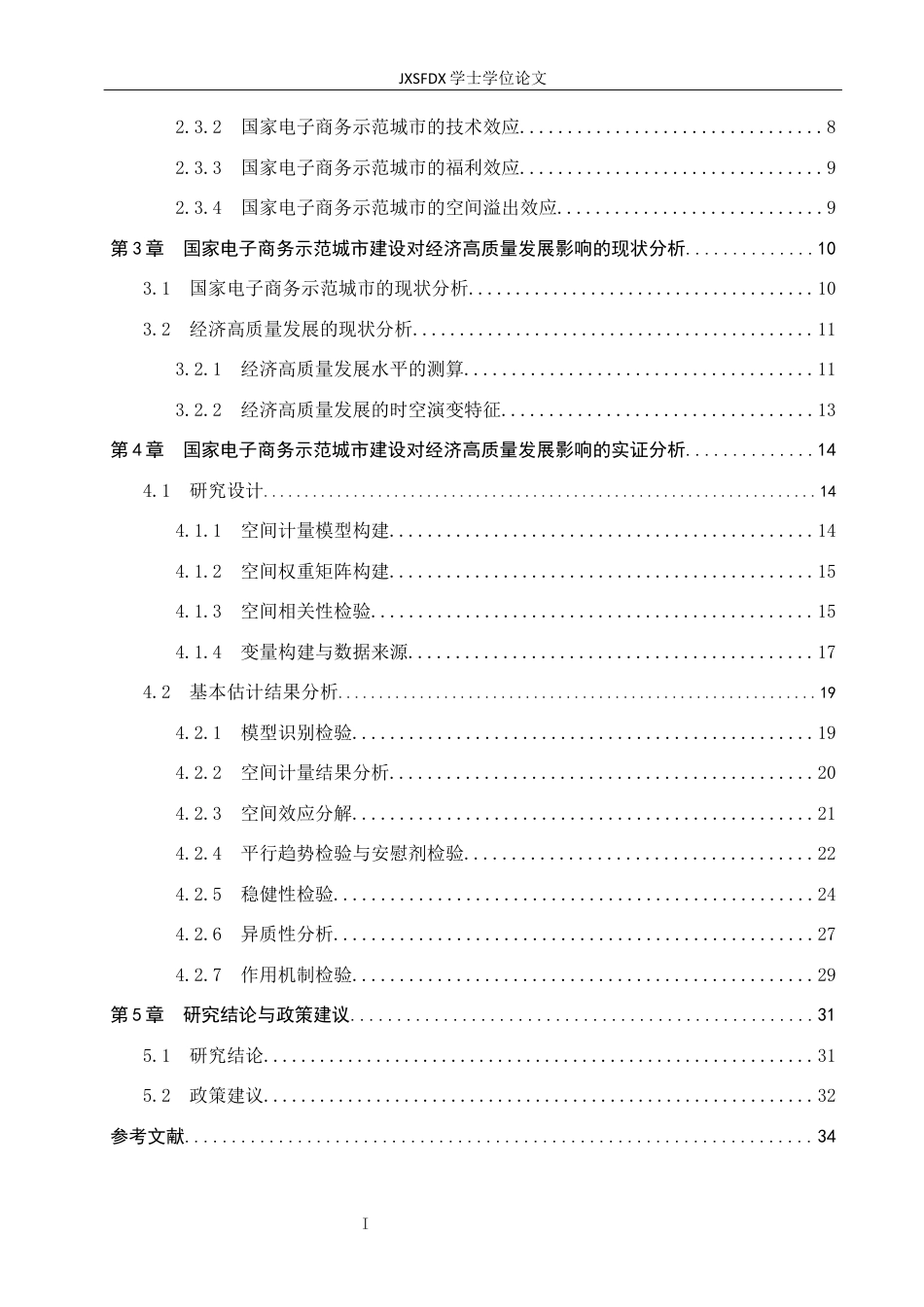 26年WH国际经济与贸易 国家电子商务示范城市对经济高质量发展的空间溢出效应研究18.93-AI16.86_1-约29163字符.docx_第6页