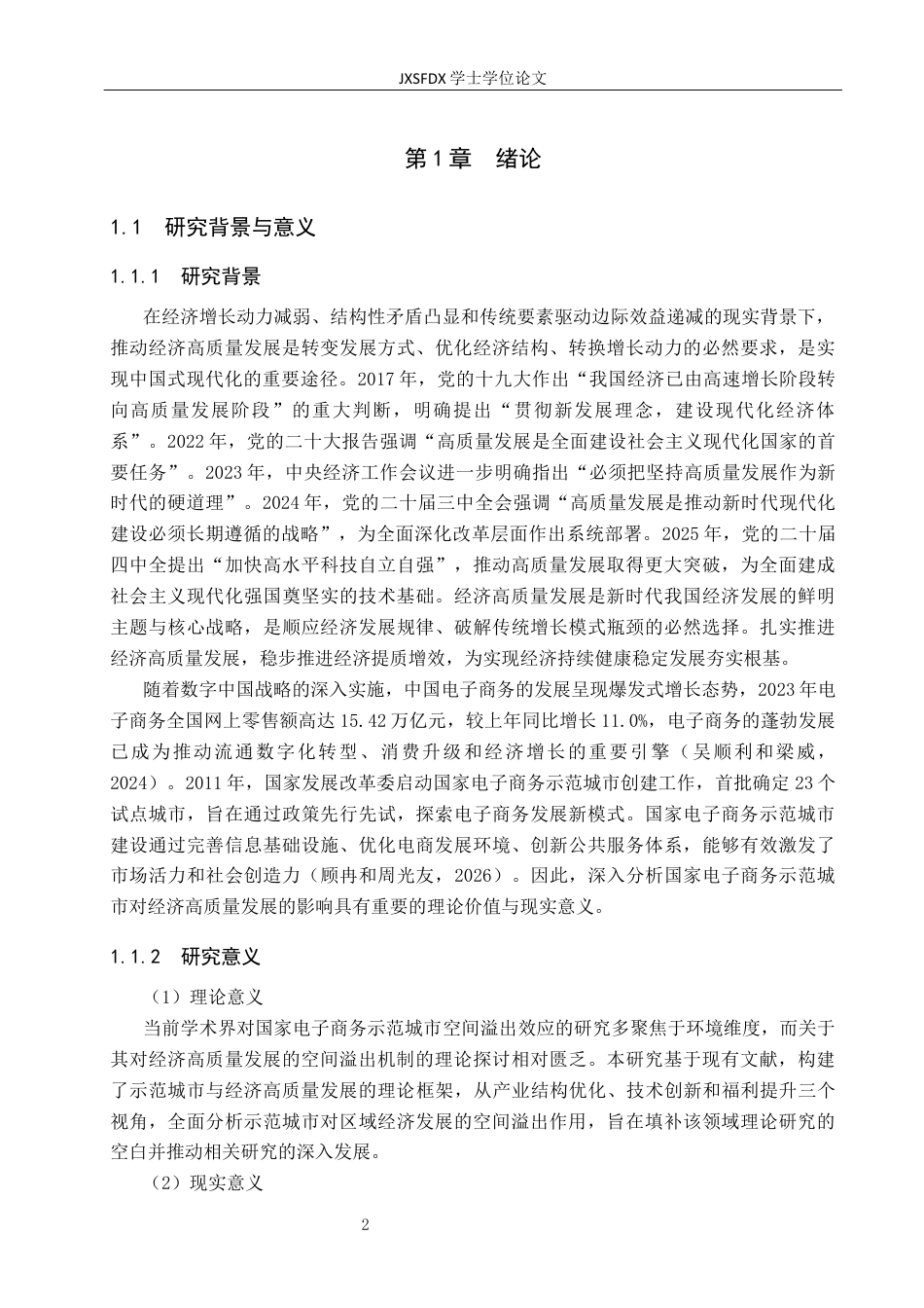 26年WH国际经济与贸易 国家电子商务示范城市对经济高质量发展的空间溢出效应研究18.93-AI16.86_1-约29163字符.docx_第8页