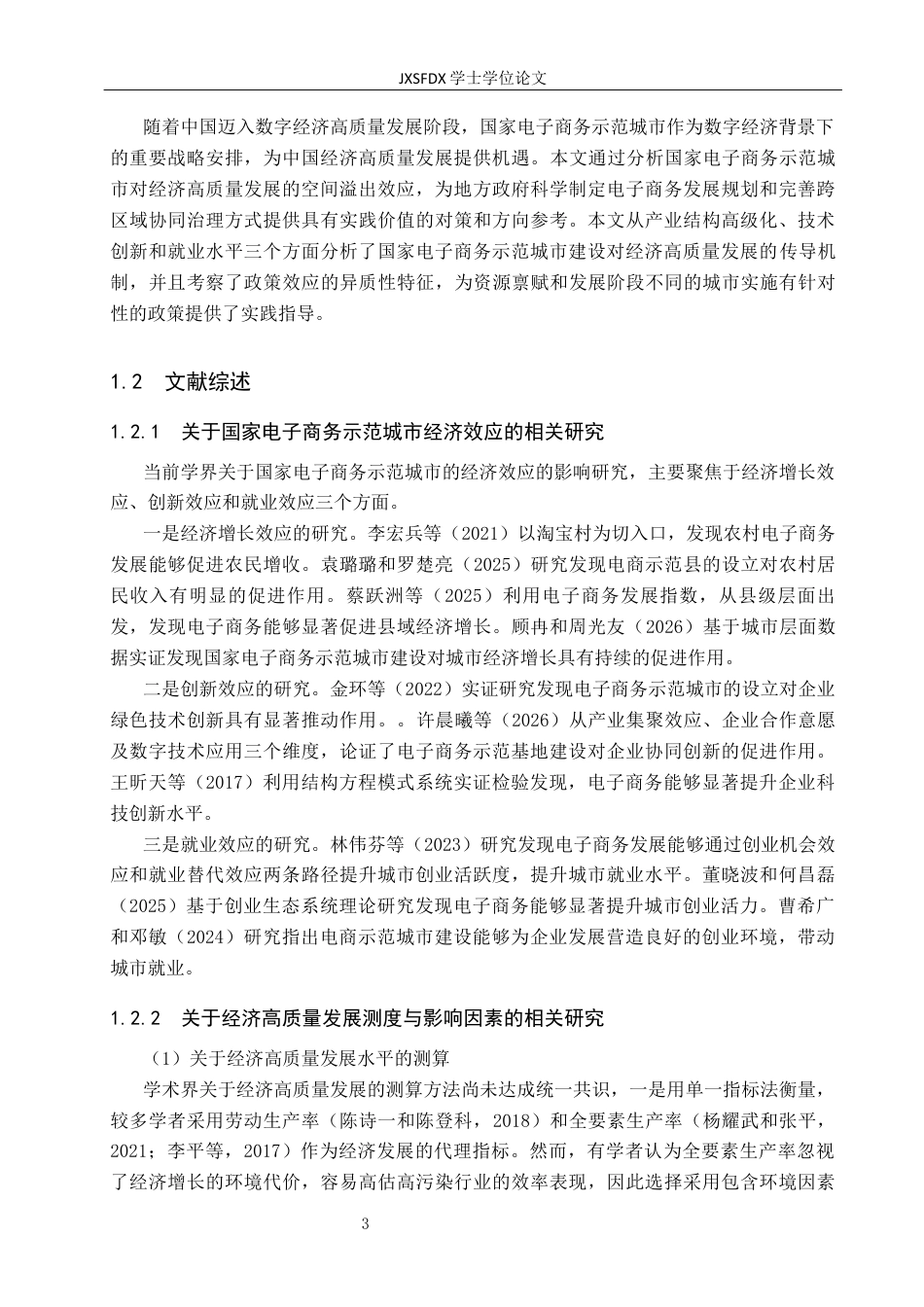 26年WH国际经济与贸易 国家电子商务示范城市对经济高质量发展的空间溢出效应研究18.93-AI16.86_1-约29163字符.docx_第9页